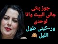 جوز بنتى جالى البيت وعمل