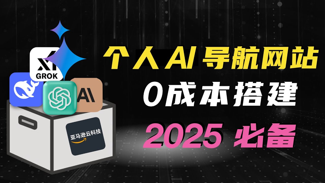 [2025必备] 0成本！5分钟搭建你的 “专属” AI 导航网站！打造最强 AI 工具库！ - YouTube