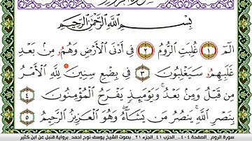 سورة الروم مكتوبة يوسف نوح احمد برواية قنبل عن ابن كثير