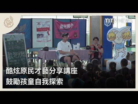 酷炫原民才藝分享講座 鼓勵孩童自我探索｜每日熱點新聞｜原住民族電視台