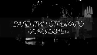 Валентин Стрыкало - Ускользает || LIVE 4.12.2016 || SOUNDGIG