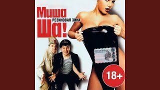 Колхозная - Михаил Шелег