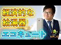 【ネット販売No.1の実績】ご家庭の電気使用量の増加を防ぐ！より効率的にお湯を沸かす「エコキュート」豊富なラインナップからニーズに合わせてご提案致します #給湯器