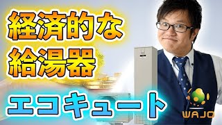【ネット販売No.1の実績】ご家庭の電気使用量の増加を防ぐ！より効率的にお湯を沸かす「エコキュート」豊富なラインナップからニーズに合わせてご提案致します #給湯器