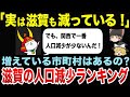滋賀で人口が減少している市町村ランキング【ゆっくり関西地理】