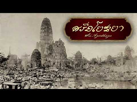 ดนตรีประกอบภาพยนตร์ซีรีส์ศรีอโยธยา ขับไม้บัณเฑาะว์ | Ver.2