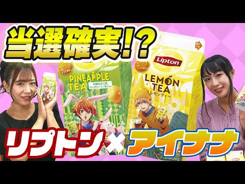 「リプトン✖️アイナナ」2022年アイドリッシュセブンコラボ!途中経過報告!レモンティー◯◯本買いました!