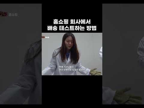 <strong>홈쇼핑</strong> 회사에서 배송 테스트하는 방법 #알고e즘 #shorts
