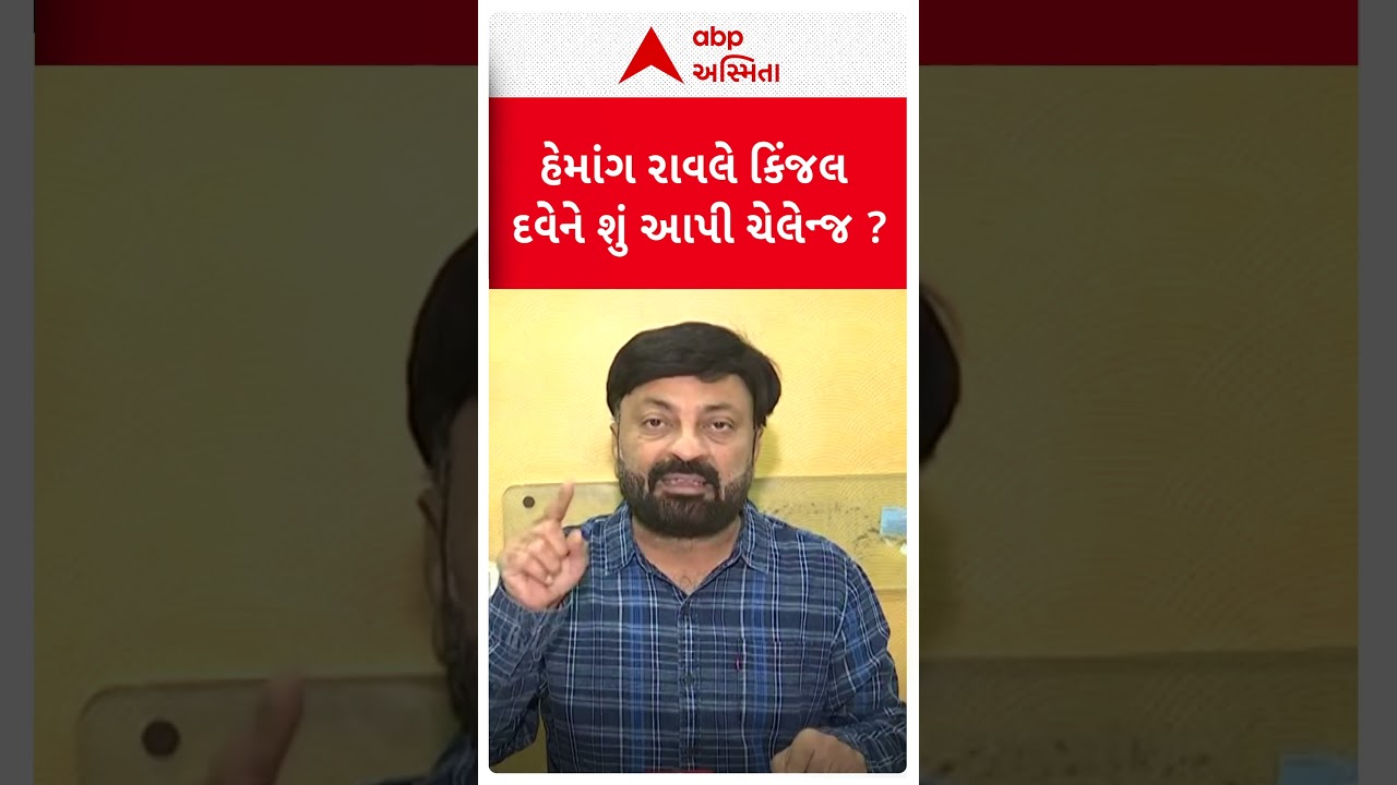 Hemang Raval | હેમાંગ રાવલે કિંજલ દવેને શું આપી ચેલેન્જ?