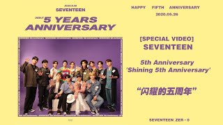 【SVT_ZER·0】[SPECIAL VIDEO] SEVENTEEN 闪耀的5周年(Shining 5th Anniversary)