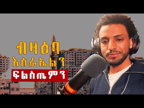 ነገረ 'ፍልስጤም-እስራኤል'፡ ከመይ ይረአ፧