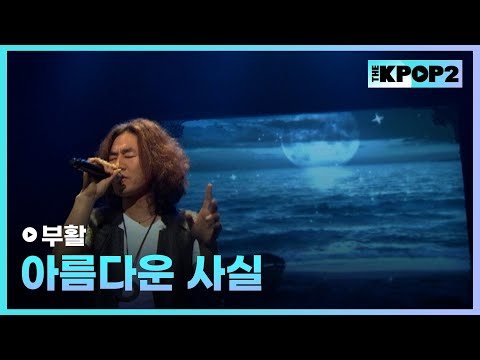 <strong>부활</strong>, 아름다운 사실 │ 더 스테이지 빅 플레저 (THE STAGE Big Pleasure) [110812]
