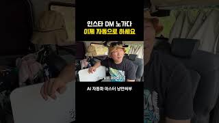 인스타 DM 노가다 이제 자동으로 하세요