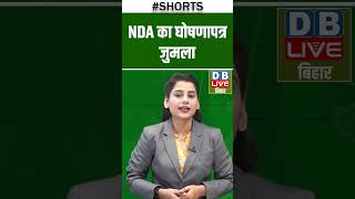 NDA का घोषणापत्र जुमला #dblivebihar #tejashwiyadav #biharnews #nitishkumar #bjp #news #bihar
