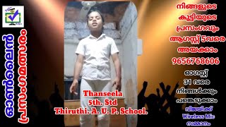 CODE 345 || സ്വാതന്ത്ര്യ ദിന ഓൺലൈൻ പ്രസംഗമത്സരം ||  മാന്ത്രികച്ചെപ്പ് || Manthrikacheppu