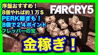 ファークライ５ 初心者必見 序盤攻略おすすめ金稼ぎ Perkポイント集め プレッパーの宝 ダンプスターダイビング むずすぎて心が折れた人へ朗報 6 Youtube