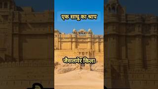 जैसलमेर किले का रहस्य। Jaisalmer fort Mystery। #shorts #history #mystery