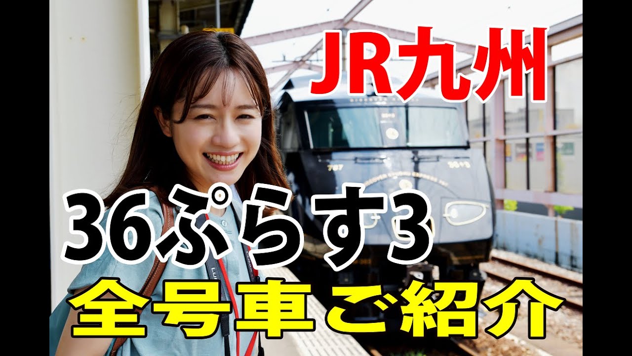 JR Kyushu] Popular sightseeing train 