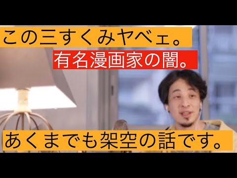 【ひろゆき】漫画家に起こる悲劇。裏で繰り広げられるマネーゲーム。