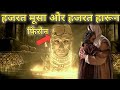 Hazrat Musa as aur Hazrat Haroon A.S||हजरत मूसा अलैहिस्सलाम और हजरत हारून||कसासुल अंमबीया
