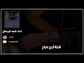 شيلة أريج صياح | اداء احمد الرجعان (حصرياً) «2019»