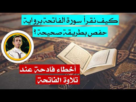 كيف نقرأ الفاتحة برواية حفص بطريقة صحيحة