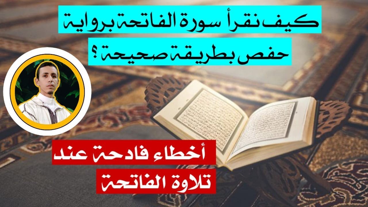 كيف نقرأ الفاتحة برواية حفص بطريقة صحيحة ?