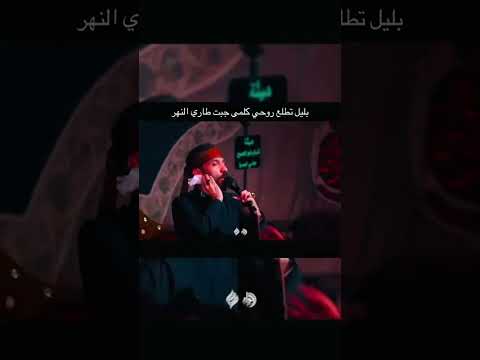 بليل تطلع روحي كلمى جبت طاري نهر ملا يحي البنداوي الذاكر سجاد الجيزاني يازينب اشترك بل قناة