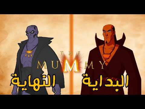 كيف انتهى كرتون المومياء 