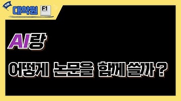 AI 활용 논문 작성과 연구는 이 영상으로 종결하세요 | AI 이용해서 빠르게 논문쓰기#논문#AI#챗GPT#논문작성#프롬프트#연구문제#연구주제#선행연구