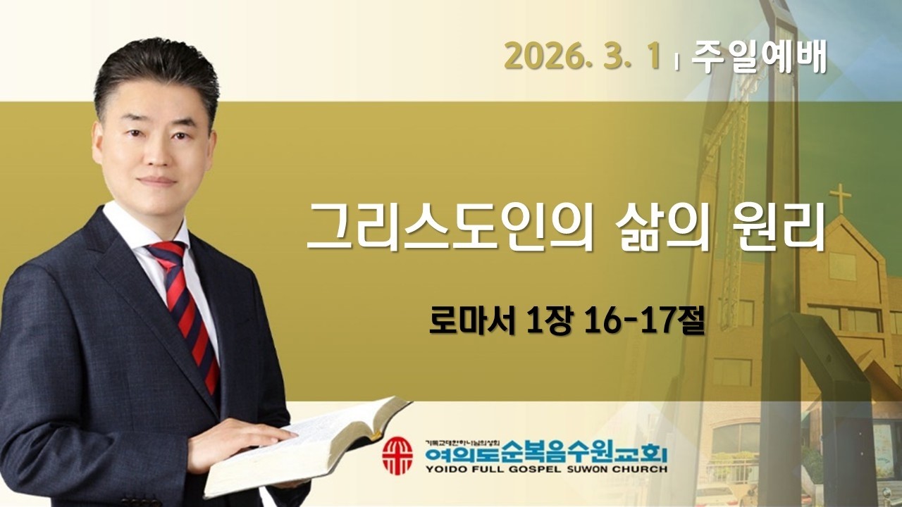 2026-03-01 | 그리스도인의 삶의 원리 | 롬 1:16-17 | 황윤성 담임목사 여의도순복음수원교회