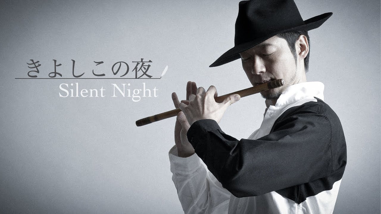 きよしこの夜】和と洋のプロが本気でコラボしたら【ギターと篠笛