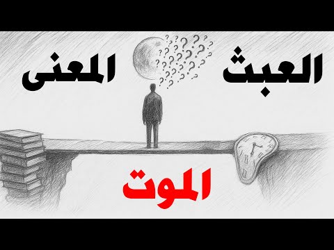 الإنسان والبحث عن المعنى وسط العبث