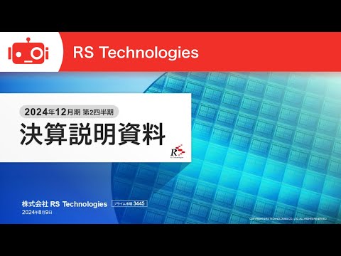RS Technologies（3445） 2024年12月期第2四半期決算説明会