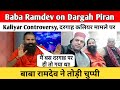 Baba Ramdev on Dargah Piran Kaliyar Controversy| दरगाह कलियर मामले पर बाबा रामदेव ने तोड़ी चुप्पी