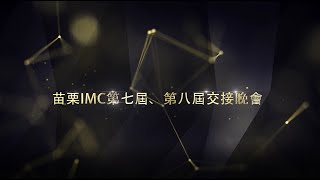 苗栗IMC第七屆晚上會回顧影片