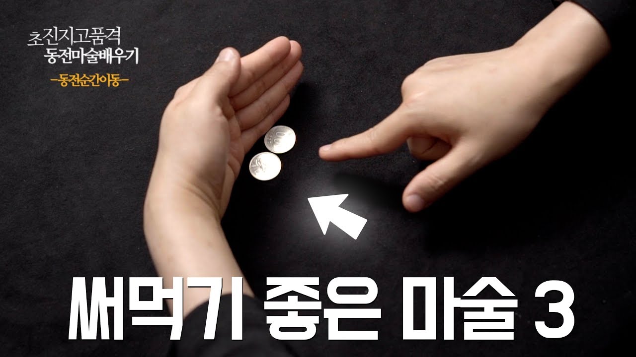 친구들에게 반응대박! 기절할만큼 놀라운 동전 순간이동 마술 | 동전마술배우기 | 동전순간이동