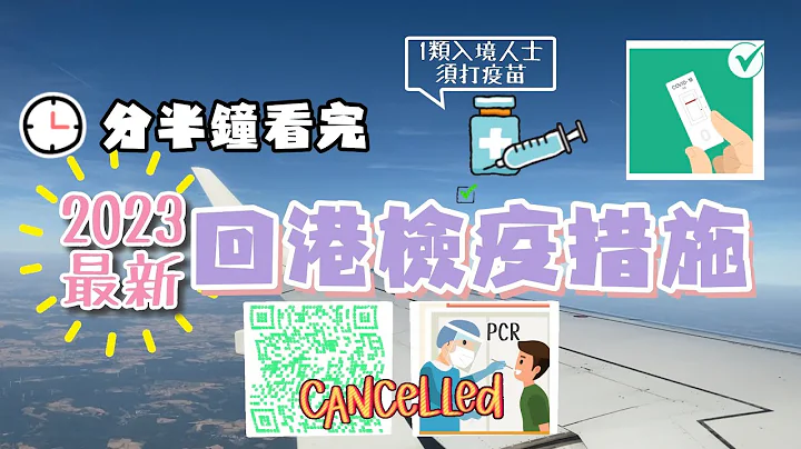 2023最新 香港入境檢疫措施 3年來入境最輕鬆｜29/12 取消多項防疫措施 免健康申報 免核酸檢測｜只餘1類入境人士須打針 - 天天要聞