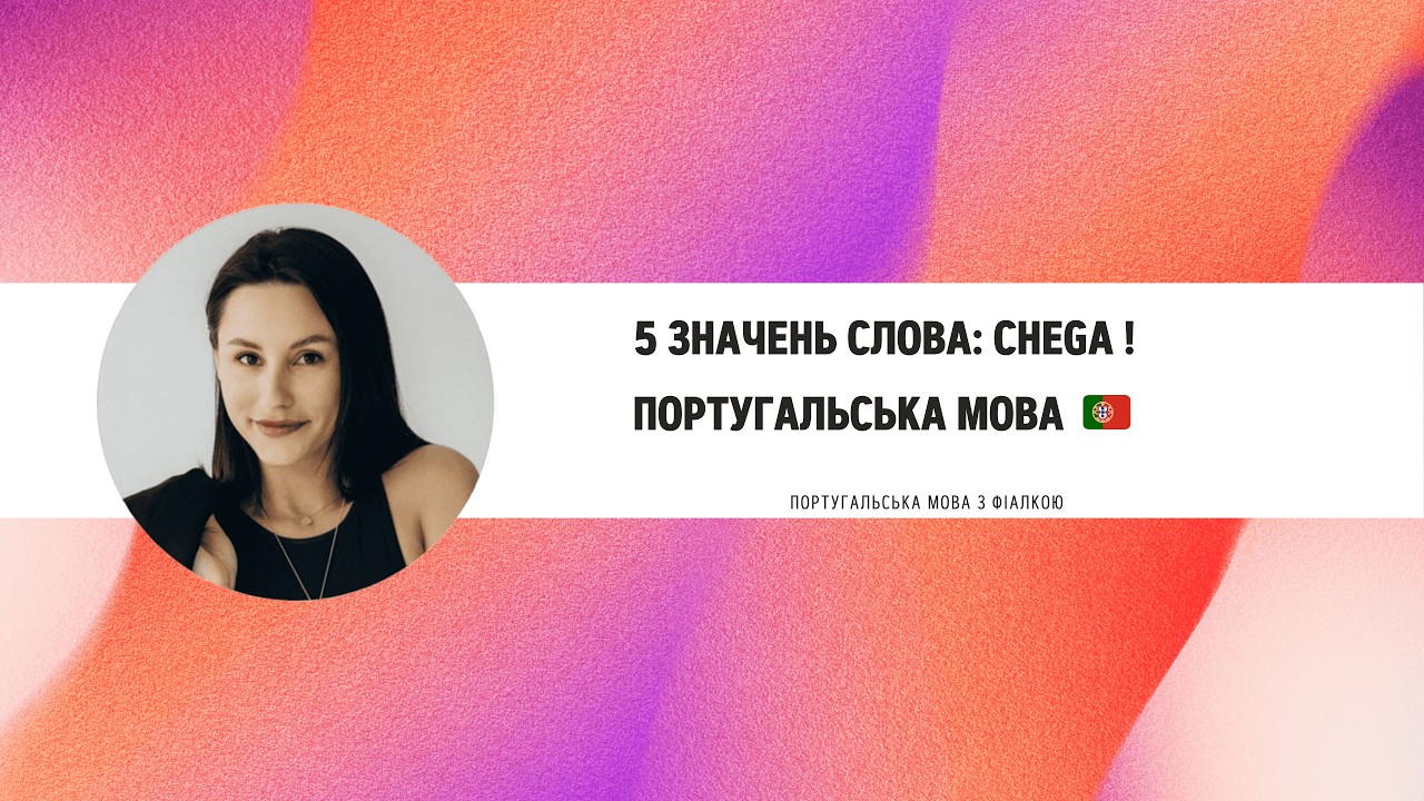 5 значень слова: Chega