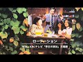 「ローテーション」森田公一とトップギャラン(1978年)