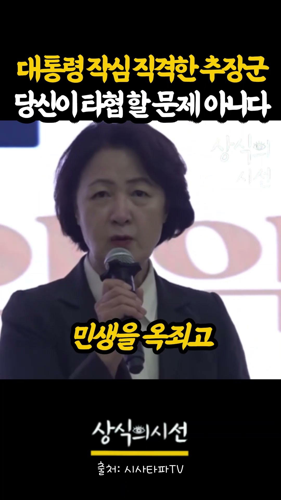 추미애의 품격있는 작심비판 — 상식의시선