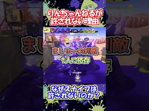 "りんちゃんねる"が厳しい目をスプラユーザーから向けられている理由【スキマ切り抜き】#スプラトゥーン3