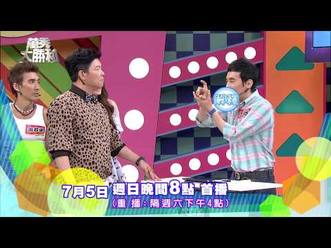 中視【萬秀大勝利#35】7/5精采預告15秒