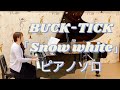 BUCK-TICK「Snow white」ピアノソロ