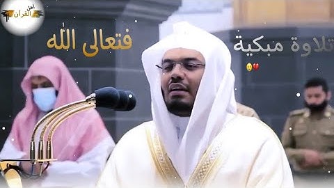 "أفحسبتم أنما خلقناكم عبثا" تلاوة مؤثرة للشيخ ياسر الدوسري من الحرم المكي 1441هـ