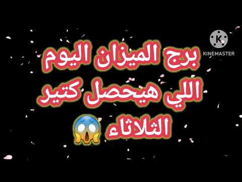 برج الميزان اليوم اللي هيحصل كتير الثلاثاء