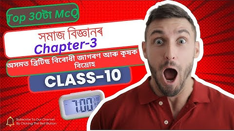 Class 10 social science chapter-3/অসমত ব্ৰিটিছ বিৰোধী জাগৰণ আৰু কৃষক বিদ্ৰোহ/most importent McQ HSLC
