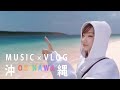 【KEI Vlog】沖縄で歌って子供達に登録してもらった!+NAO/HY(Cover)
