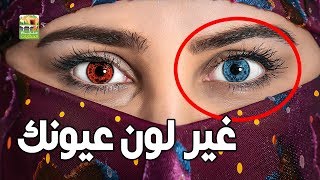 هل تعلم أنك يمكنك تغيير لون عينك إلى أي لون آخر وللأبد؟ شاهد كيف ذلك