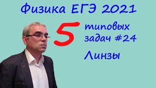 Физика ЕГЭ 2021 5 типовых задач на линзы Физика ЕГЭ 2021 5 типовых задач на линзы